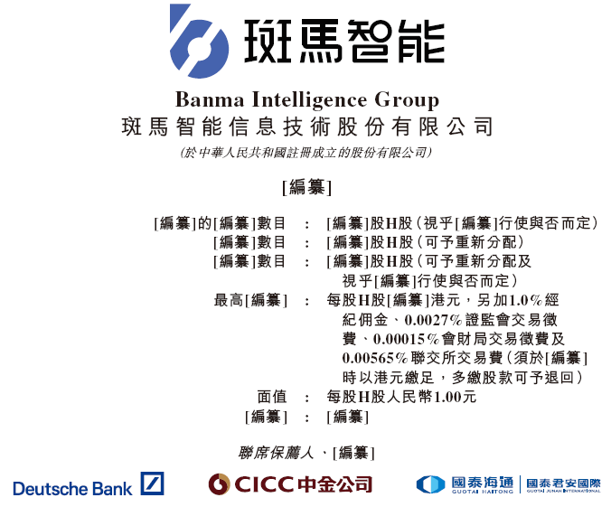斑马智能,递交招股书,拟赴香港上市,德银、中金公司、国泰君安联席保荐