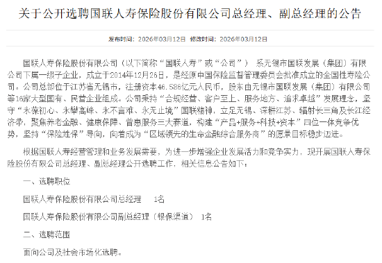 国联人寿启动高管选聘:总经理、银保副总各招1名