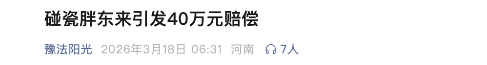 女博主被判赔偿40万元，道歉30天！胖东来“红内裤”事件后续