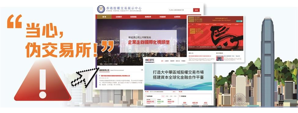 深度丨3.6万元高仿IPO“一条龙”!伪交易所暗流再袭香港