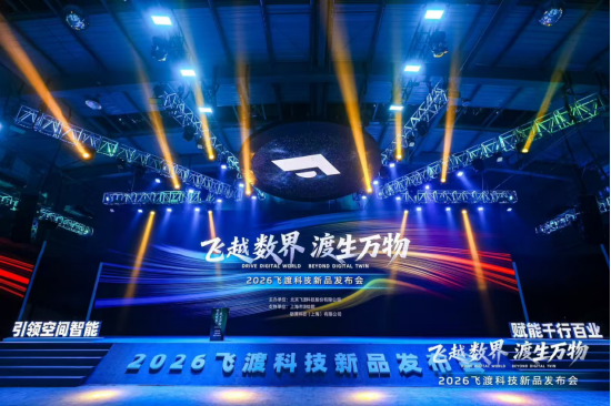 飞渡科技推全栈信创空间智能产品,董事长何文武阐述技术闭环,多方合作伙伴现场亮相