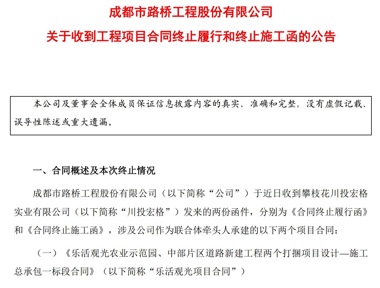 成都路桥突遭昔日关联方“断约”:近30亿元工程合同终止,超2亿元工程款待收回