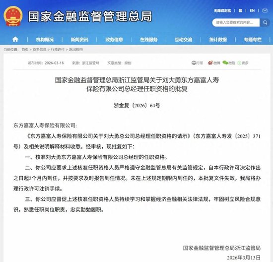 13年换7帅!“80后”刘大勇接棒,如何破解东方嘉富人寿长期亏损难题?