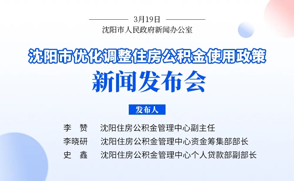 沈阳优化调整5项住房公积金贷款和提取政策!买车位、车库也能提公积金了→