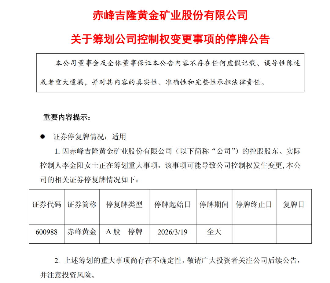 突发停牌!超700亿市值黄金企业拟易主