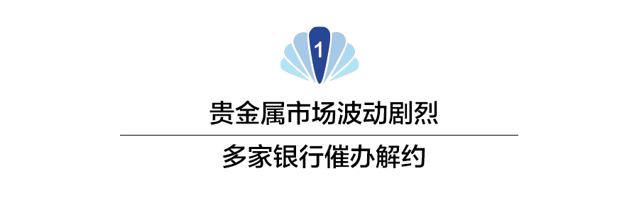 金价失守4920美元关口!代理贵金属业务收紧 多家银行喊话:尽快解约销户
