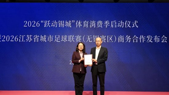 金融与体育跨界共振,国联民生证券成为苏超无锡赛区球队主赞助商