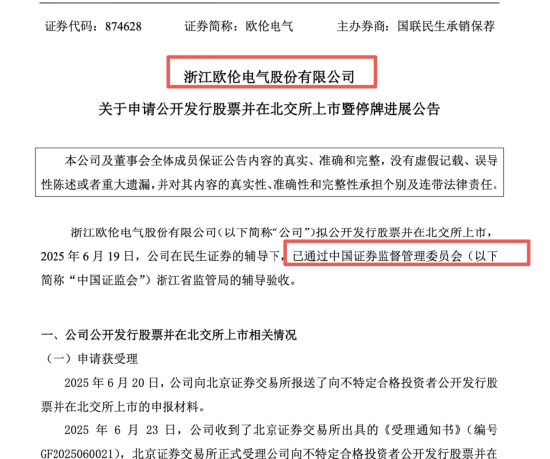欧伦电气IPO过会:陈先勇夫妇控股近99%,董秘郑成福与王梦茜、孙银同场,一彬科技旧交再现 | 长三角资本局