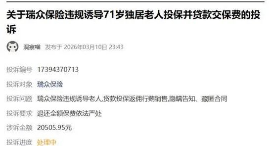 瑞众保险等登315金融投诉黑榜,“欺骗投保人”成顽疾
