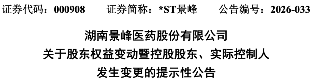 石药入主后,这家上市药企改名