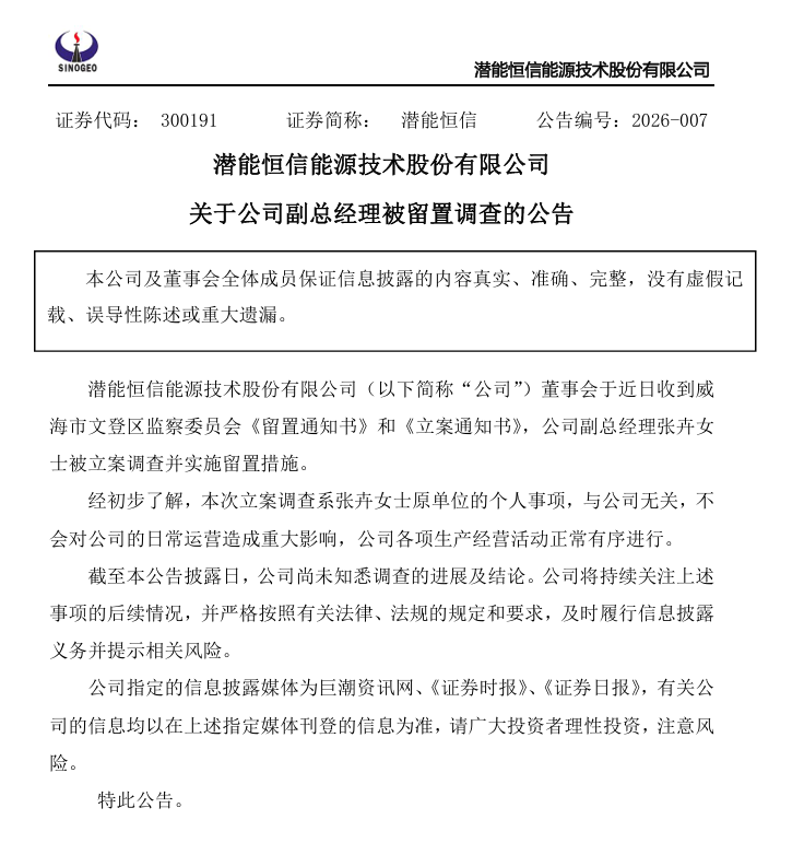 300191,副总经理被留置