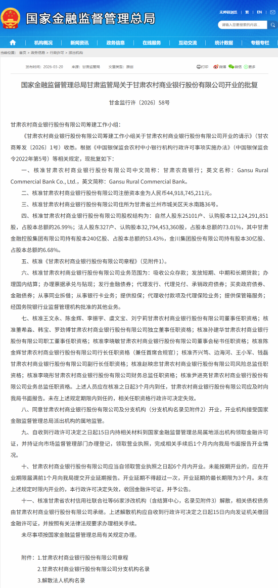 甘肃农商银行获批开业,陈金辉出任行长兼首席合规官