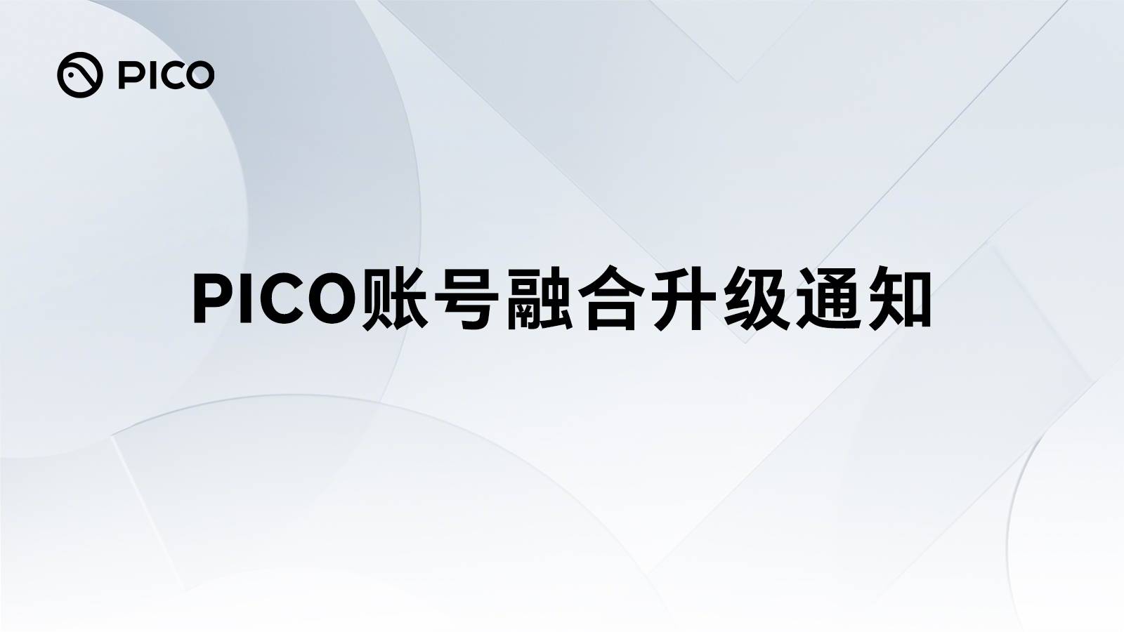 字节跳动旗下 PICO 账号宣布将融合升级为豆包通行证，4 月 22 日起实现统一登录