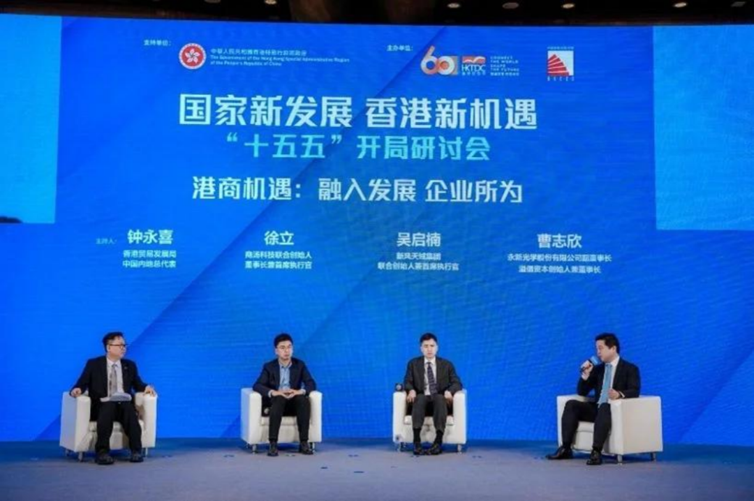 “十五五”开局，香港如何布局？ 这场研讨会献“赶考”良策