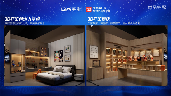 尚品宅配登陆TCT亚洲展:打通3D打印消费级智造落地关键链路