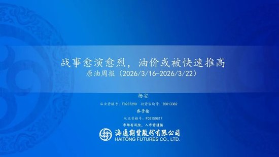 原油周报：战事愈演愈烈，油价或被快速推高