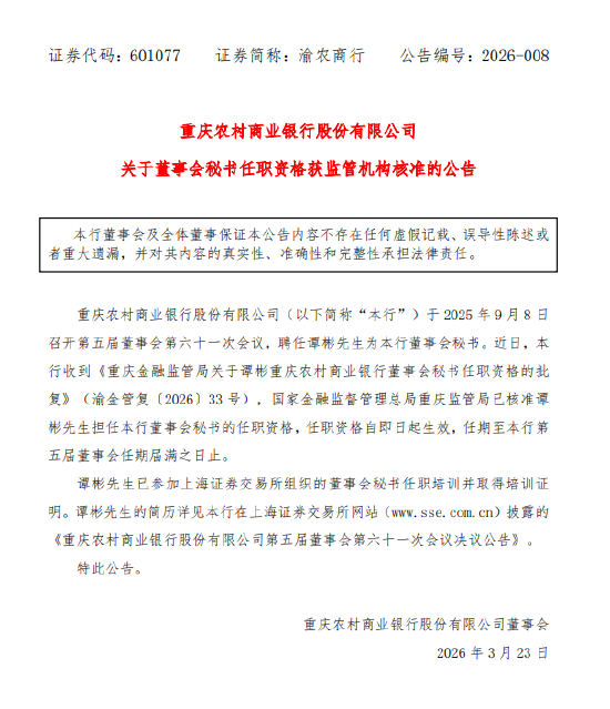 渝农商行:董事会秘书谭彬任职资格获批
