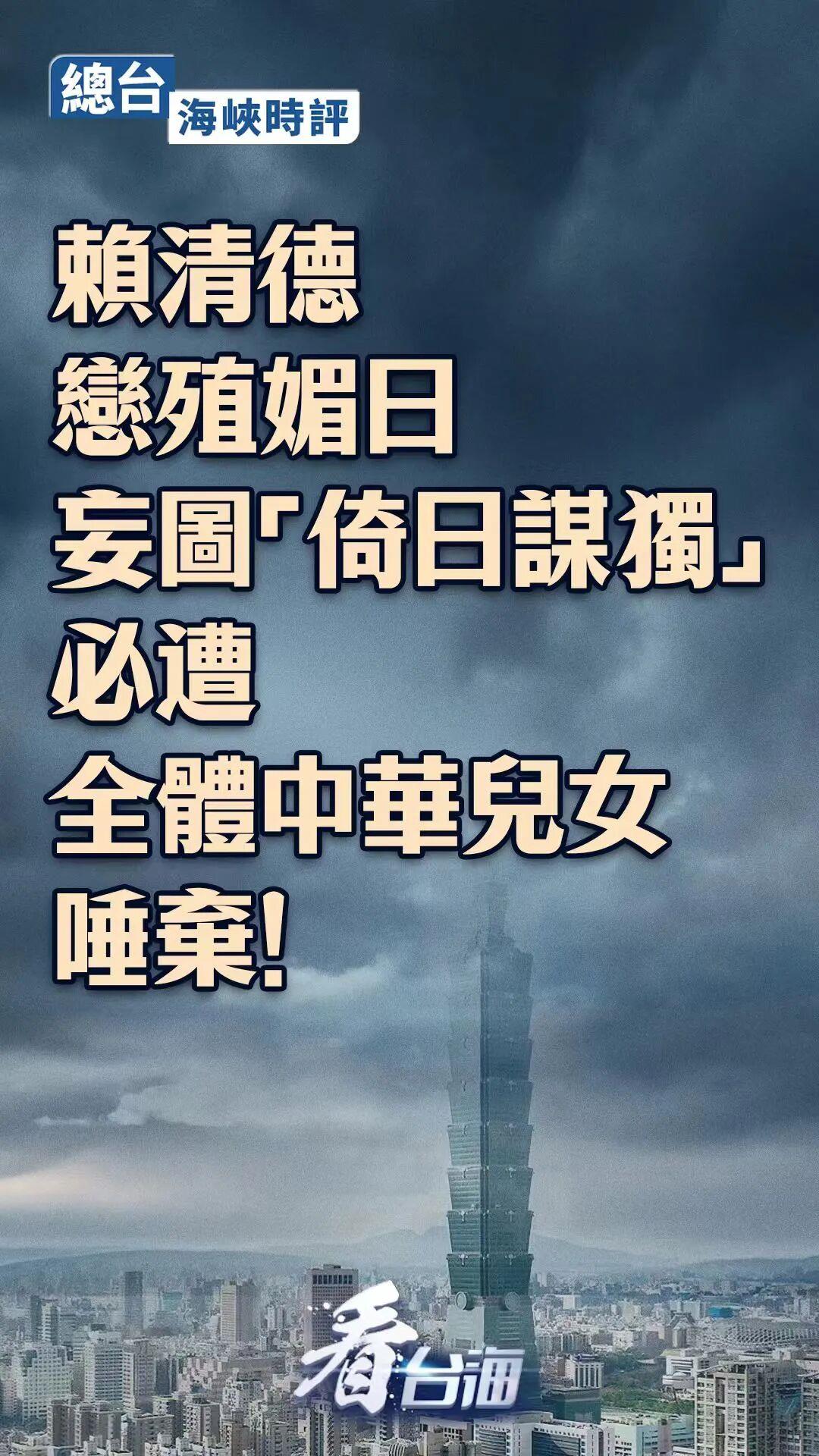 总台海峡时评：如此恋殖媚日的赖清德，是不折不扣的民族败类
