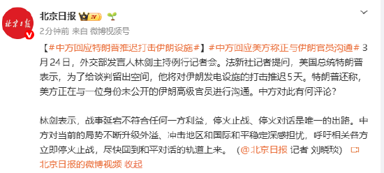 中方回应特朗普推迟打击伊朗设施:停火止战、停火对话是唯一的出路
