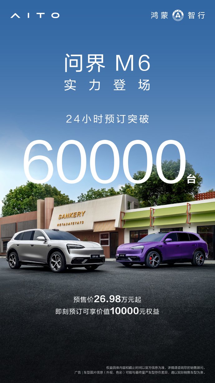 华为余承东:鸿蒙智行问界 M6 SUV 24 小时订单突破 6 万台