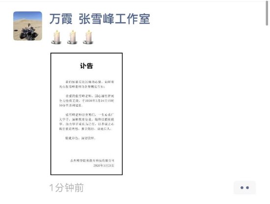 考研名师张雪峰公司发布讣告:张雪峰因心源性猝死去世