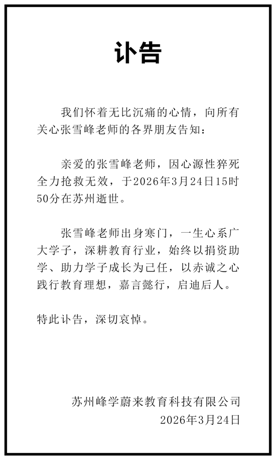 心源性猝死,张雪峰不幸去世