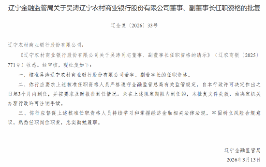 吴涛获批出任辽宁农商行董事、副董事长、行长