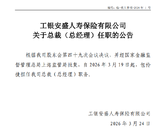 工银安盛人寿:包伶捷总裁任职获批