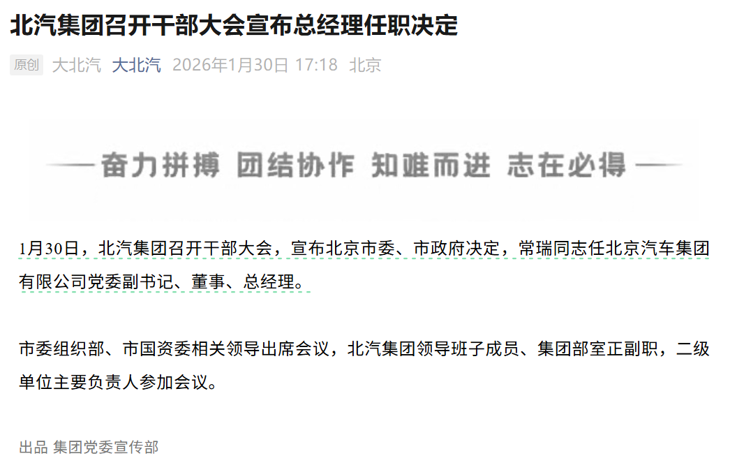 “北汽系”，再现大变动