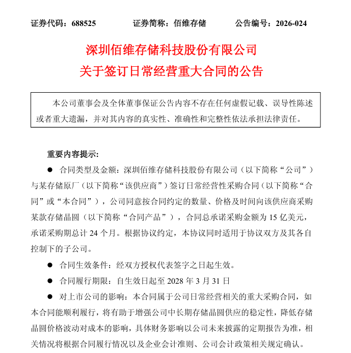 佰维存储获15亿美元存储晶圆采购合同
