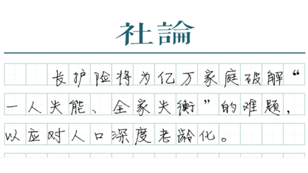 长护险来了,以制度保障“体面养老”