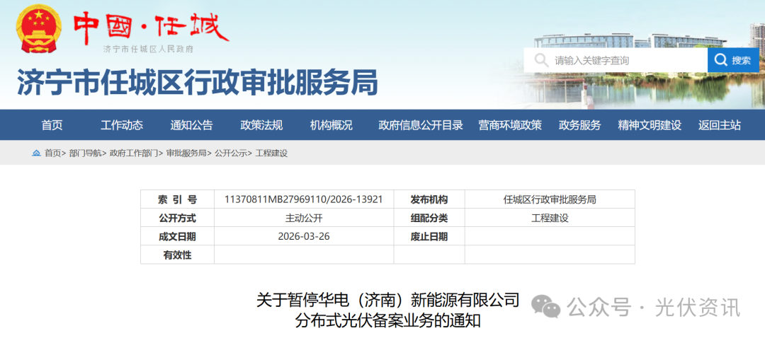 华电下属公司被暂停分布式光伏备案!