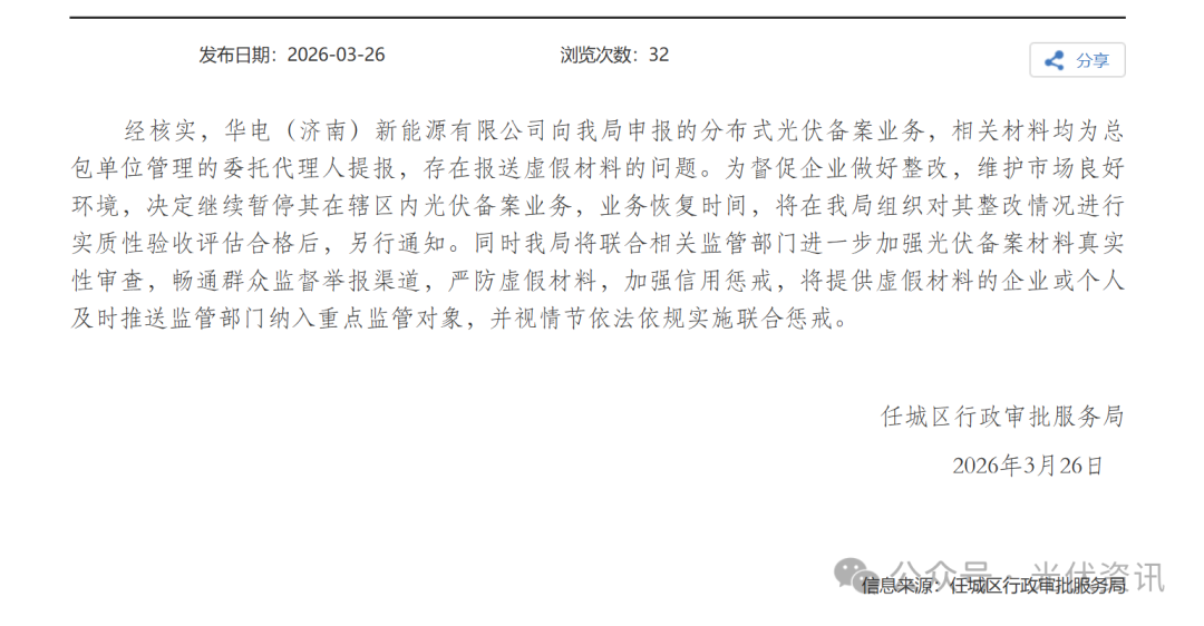 华电下属公司被暂停分布式光伏备案!