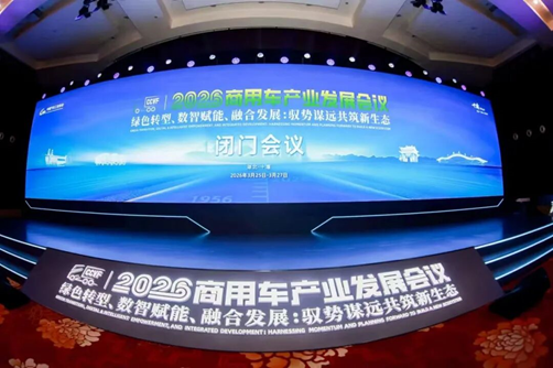 2026商用车产业发展会议在十堰启幕,闭门会议代表共绘“十五五”高质量发展蓝图