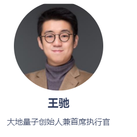 大地量子创始人王驰:AI会让强者更强,教育普及至关重要