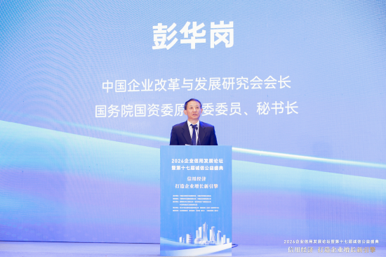 彭华岗:合规是信用的底线,信用是合规的结果