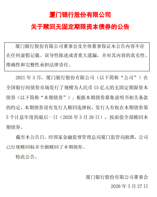 厦门银行:全额赎回15亿元无固定期限资本债券