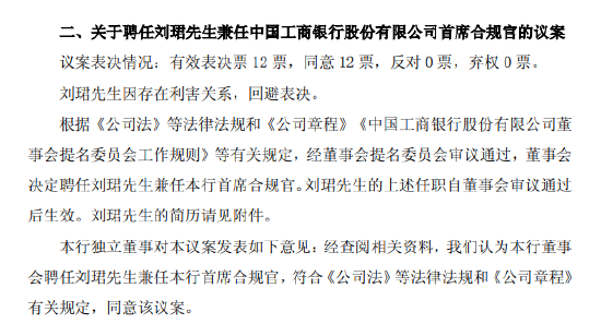 工商银行:聘任行长刘珺兼任首席合规官