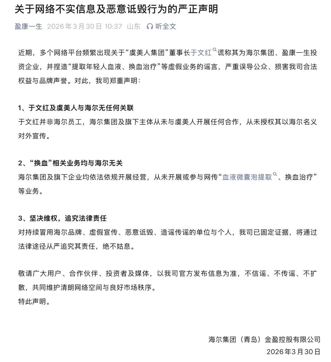 海尔投资虞美人集团开展“换血”业务?海尔金控辟谣:无任何关联