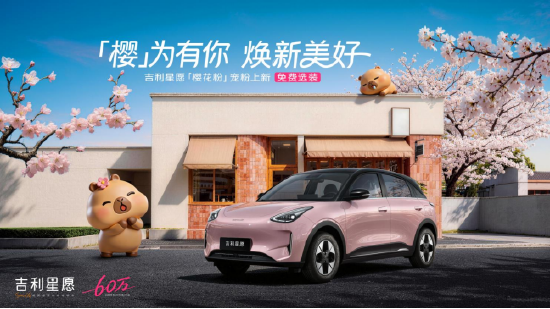 全品类车型销量冠军再进阶，吉利星愿536天达成60万交付，重磅宠粉权益同步上线