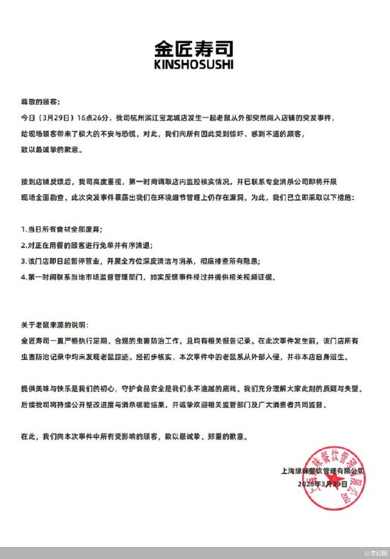 金匠寿司就“老鼠事件”再次致歉:十倍现金补偿,即日起暂停营业