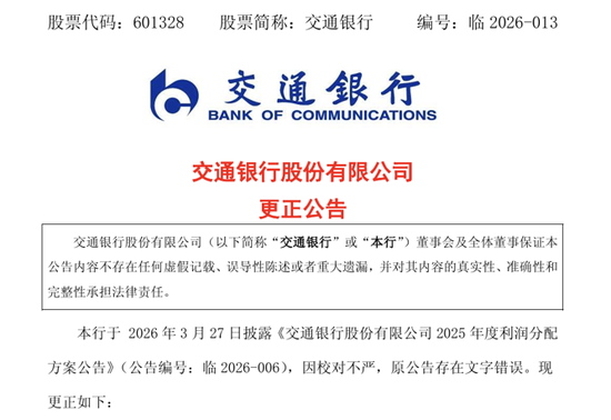 分红公告“每10股”写成“每股”，交通银行公告更正并致歉