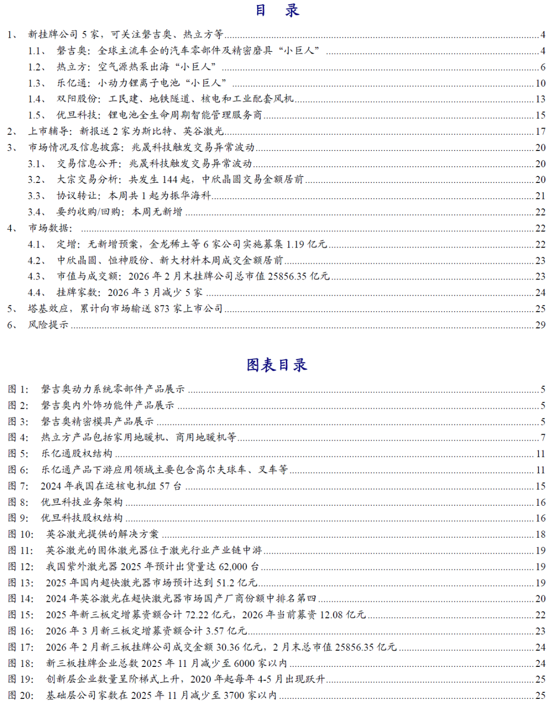 【开源掘金新三板】新质生产力“小巨人”出海,关注全球主流车企零部件磐吉奥与空气源热泵热立方--No.15