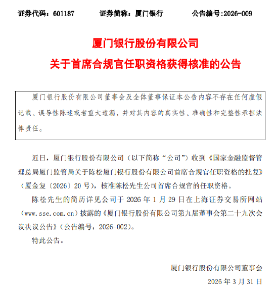 厦门银行:陈松首席合规官的任职资格获核准
