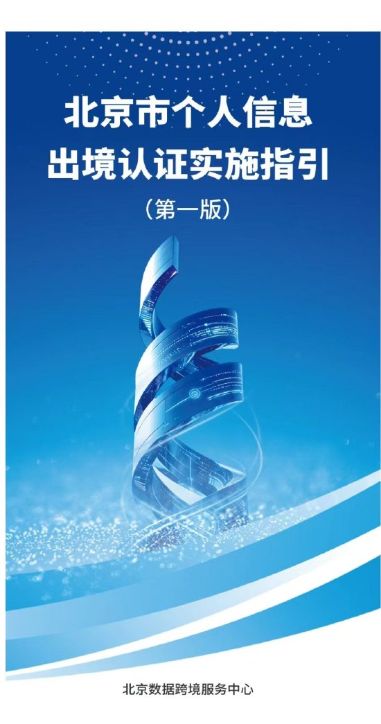 重磅发布!全国首个《北京市个人信息出境认证实施指引》请查收→