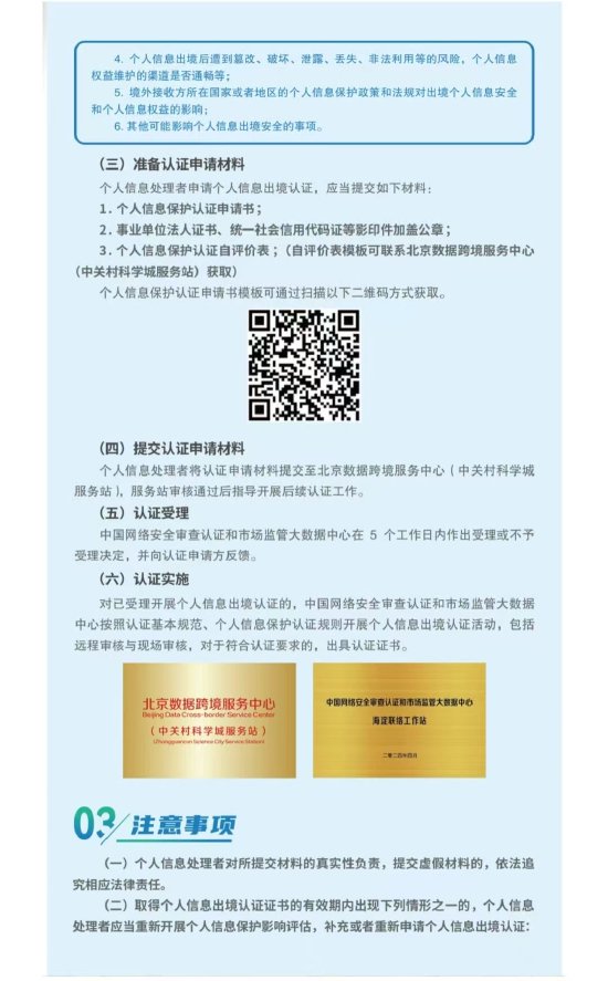 重磅发布!全国首个《北京市个人信息出境认证实施指引》请查收→