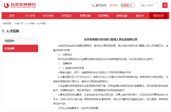 北京农商银行公开招募金融科技部总经理,近几年多次调整科技条线架构