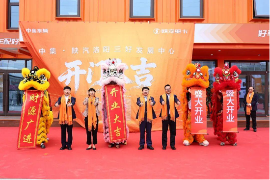 中集车辆洛阳三好发展中心盛大开业|三好模式落地古都,驶向星辰新蓝图