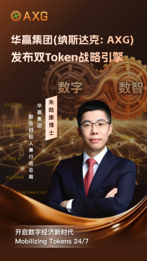 美股上市华赢集团(AXG)官宣 “双 Token 引擎” 战略升级,锚定Token数字经济新赛道