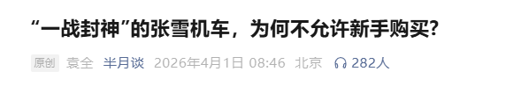 张雪机车不卖新手遭投诉?公安部发声力挺